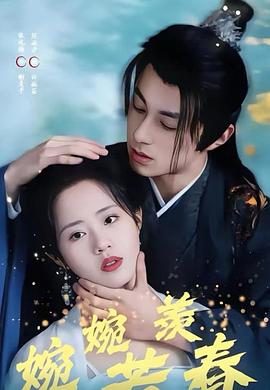 婉婉若羡春(1080)