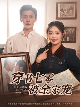 穿书七零被全家宠(1080)