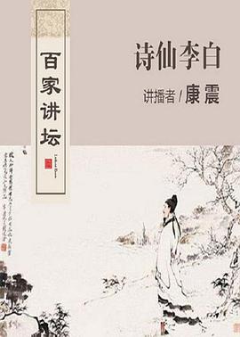 百家讲坛诗仙李白(1080)