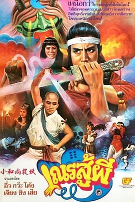 鬼门奇谈小和尚捉妖（蓝光）