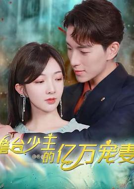 澹台少主的亿万宠妻(1080)