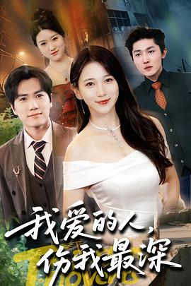 我爱的人伤我最深(1080)