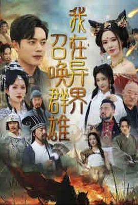 我在异界召唤群雄(蓝光)
