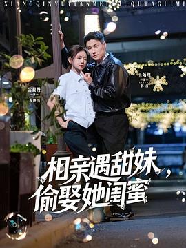 相亲遇甜妹偷娶她闺蜜(蓝光)
