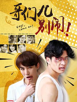 哥们儿别闹(1080)