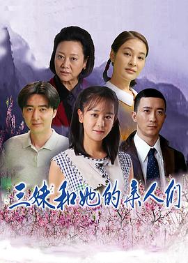 三妹和她的亲人们(1080)