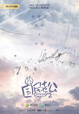 国民老公第二季（1080）