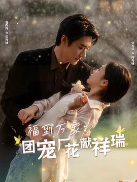 福到万家团宠厂花献祥瑞(蓝光)