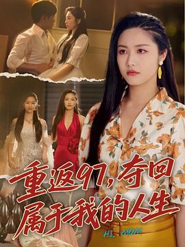 重返97夺回属于我的人生我真是你亲女儿啊(蓝光)