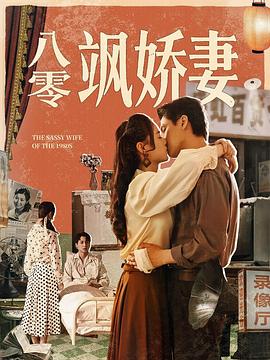 八零飒娇妻(1080)