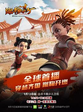 蹴鞠小子(蓝光)