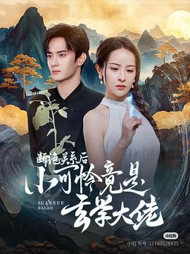 断绝关系后小可怜竟是玄学大佬(4K)