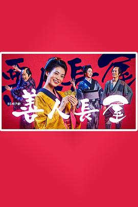 善人長屋(1080)