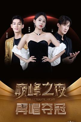 逆袭天后一战成名（蓝光）
