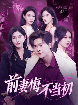 前妻悔不当初(1080)