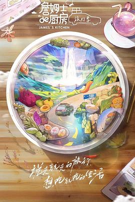 詹姆士的厨房旅行季(1080)