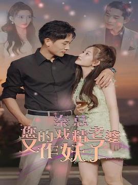秦总你的戏精老婆又作妖了(1080)