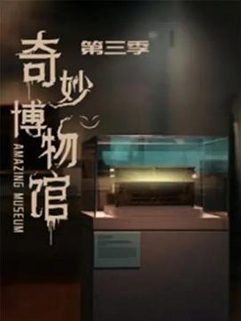 奇妙博物馆第三季(蓝光)