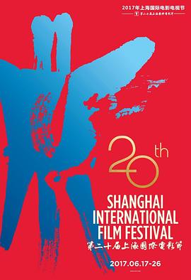 第20届上海国际电影节颁奖典礼(1080)