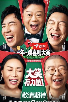 一年一度喜剧大赛2纯享版（蓝光）
