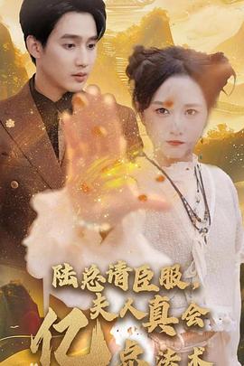 陆总请臣服夫人真会亿点法术（1080）