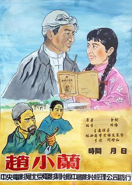赵小兰（蓝光）