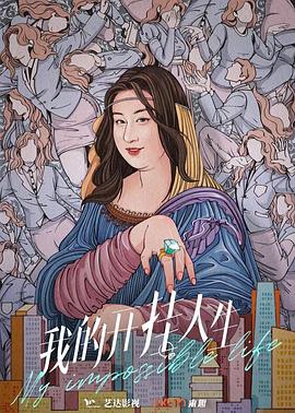 我的开挂人生2022(1080)