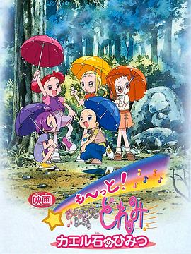 电影motto小魔女doremi青蛙石的秘密(1080)
