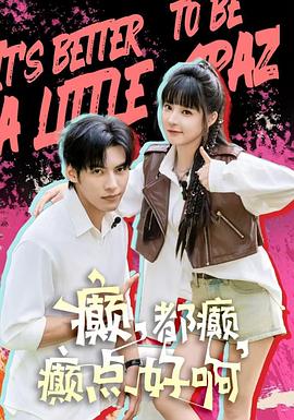 癫都癫癫点好啊(蓝光)
