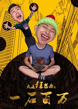大连狂想曲之一石百万(蓝光)