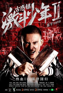 古惑镇激斗少年第二部(蓝光)