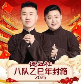 德云社八队乙巳年封箱（蓝光）