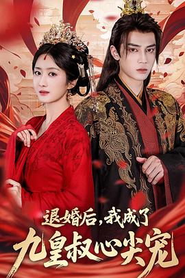 退婚后我成了九皇叔心尖宠(1080)