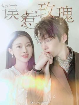 误惹玫瑰(蓝光)