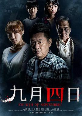 九月四日（1080）