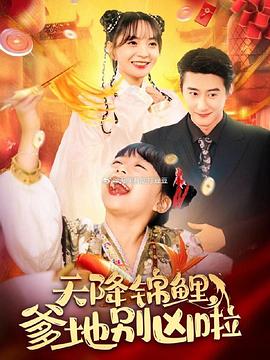 天降锦鲤爹地别凶啦(蓝光)