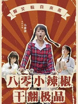 八零小辣椒干翻极品(1080)