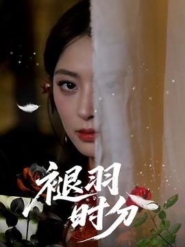 褪羽时分(蓝光)