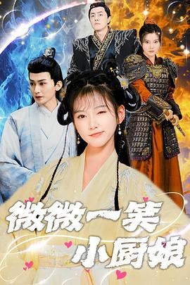 微微一笑小厨娘(蓝光)