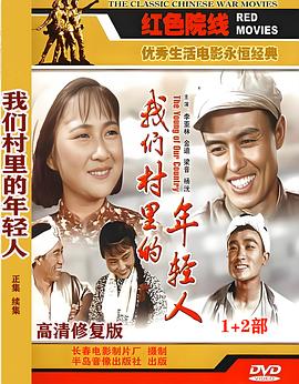 我们村里的年轻人续集(蓝光)