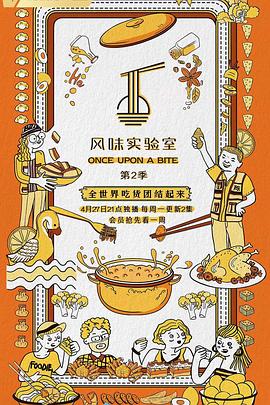 风味实验室第二季(蓝光)