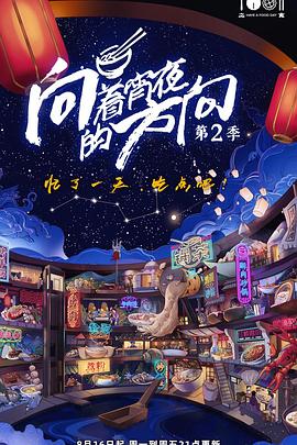 向着宵夜的方向第二季(1080)