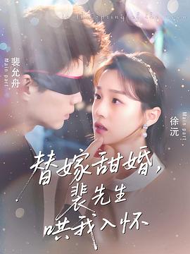 替嫁甜婚裴先生哄我入怀(4K)