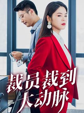 裁员裁到大动脉(1080)