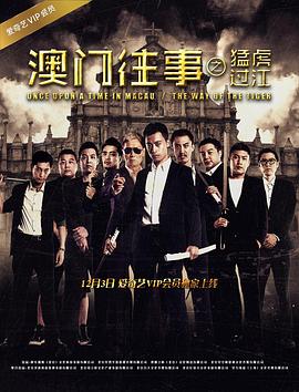 澳门往事之猛虎过江(蓝光)