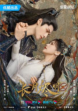 长月烬明2023(1080)