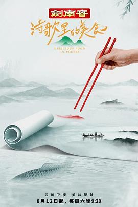 诗歌里的美食（蓝光）