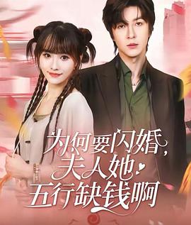 为何要闪婚夫人她五行缺钱啊(4K)