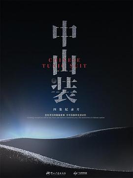 中山装（蓝光）