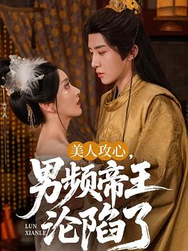 美人攻心男频帝王沦陷了(4K)